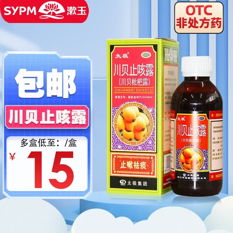 太极 川贝止咳露180ml 止嗽祛痰 风热咳嗽 3盒装
