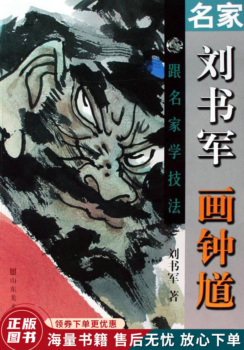 名家刘书军画钟馗