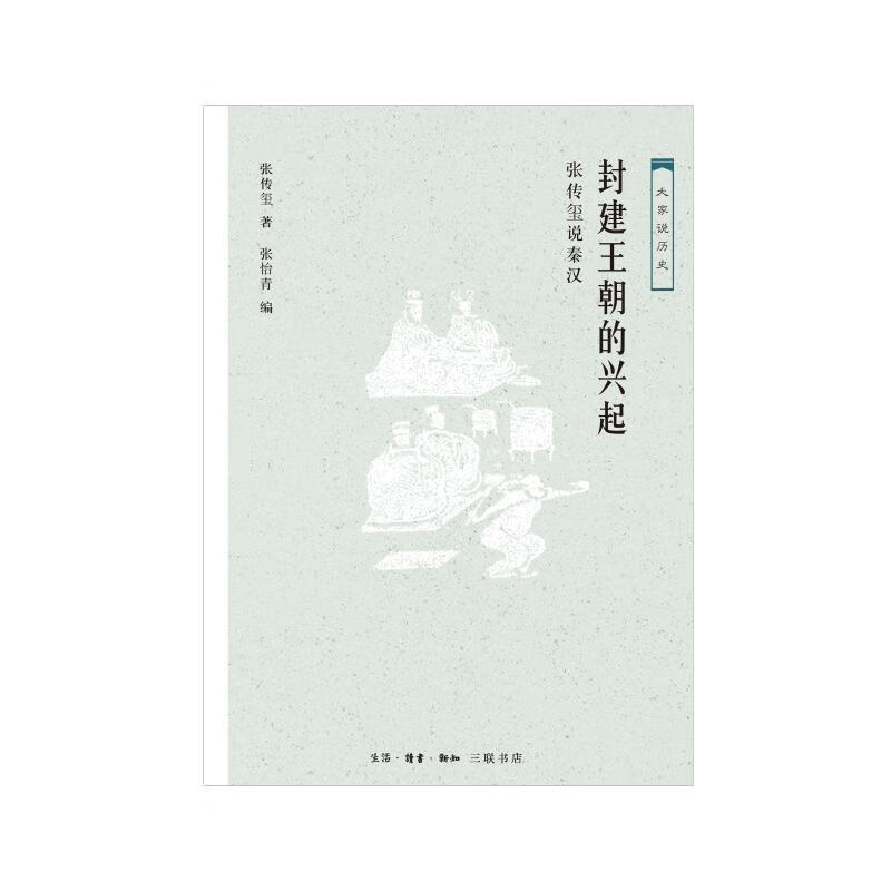 封建王朝的兴起:张传玺说秦汉 生活.读书.新知三联书店 9787108062352