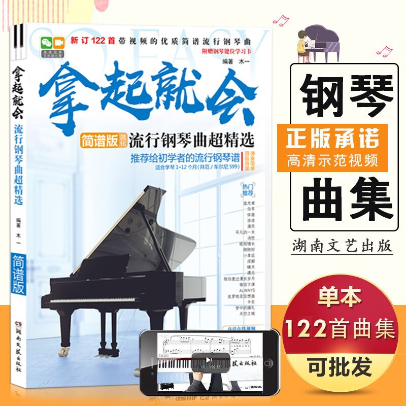 【现货速发】122首钢琴曲谱流行歌曲大全拿起就会流行音乐钢琴弹唱曲