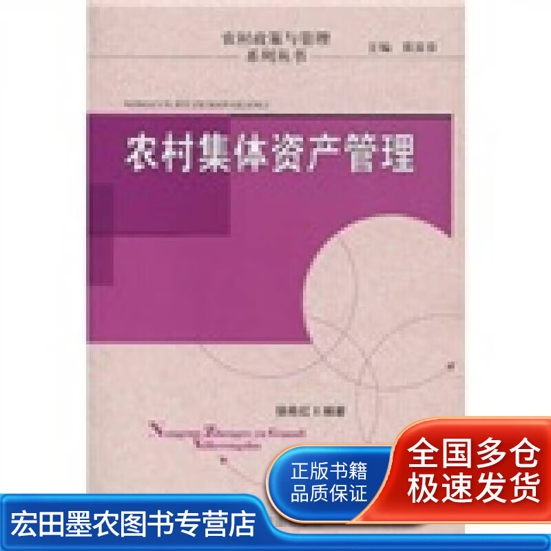 农村集体资产管理【正版好书】