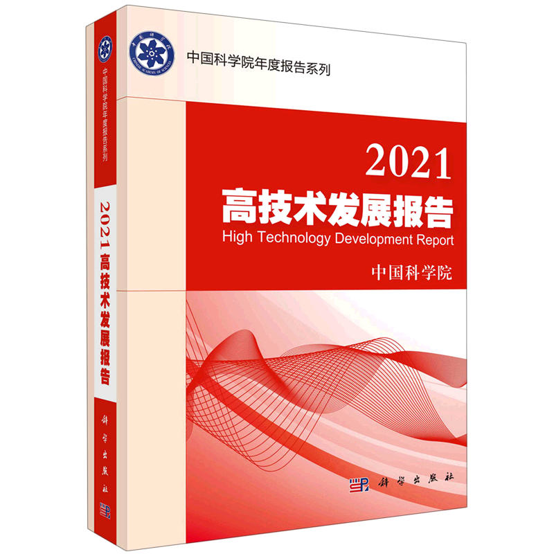 2021高技术发展报告/中国科学院年度报告系列