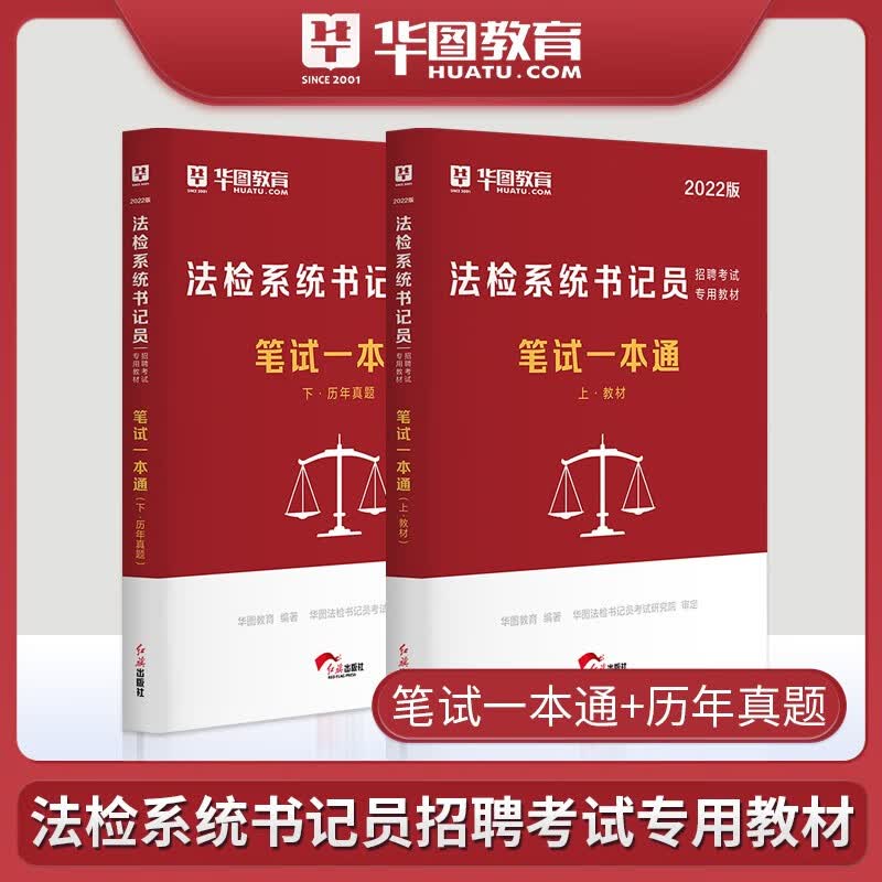 华图2022年法检系统书记员考试用书 笔试一本通教材+历年真题 法院检察院书记员考试用书真题库资料