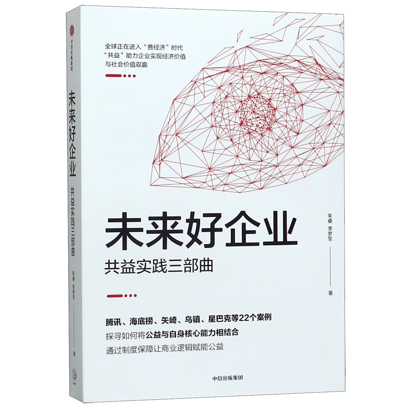 未来好企业(共益实践三部曲)