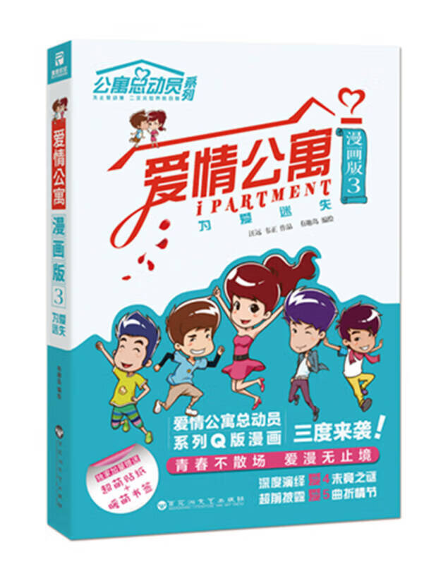 爱情公寓漫画版3 为爱迷失【正版好书】