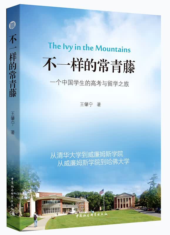 不一样的常青藤 王肇宁 中国社会科学出版社 9787516110744 外语学习
