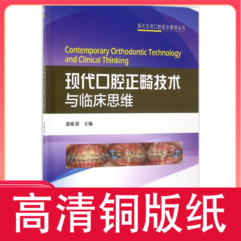 现代口腔正畸与临床思维 铜版纸