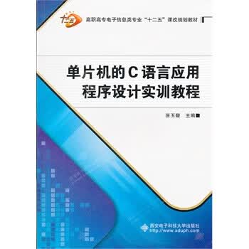 单片机的C语言应用程序设计实训教程【正版图书】