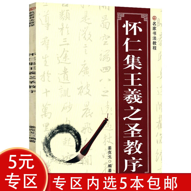 名家书法教程: 怀仁集王羲之圣教序