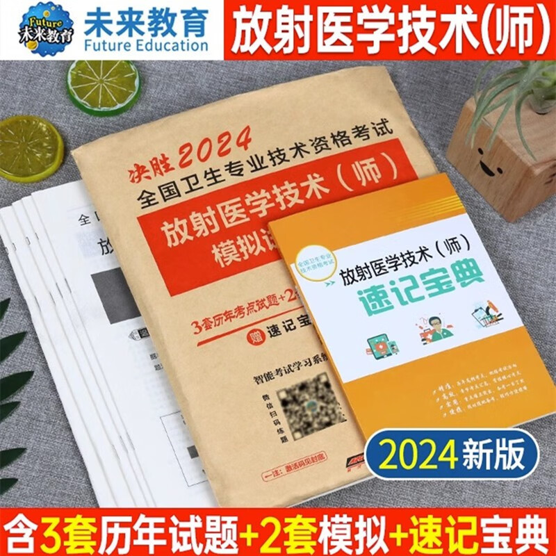 2024年放射医学技术师考试书历年真题库模拟试卷全国卫生专业资格证职称军医人卫版2023中级士影像技师技士习题集习题试题主管24