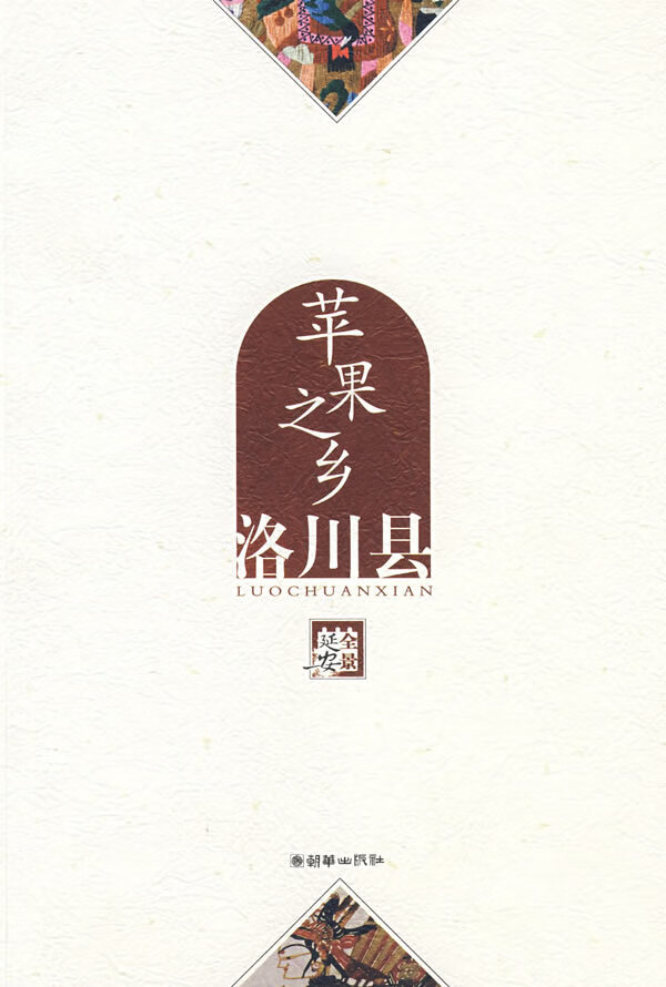 苹果之乡 洛川县 《全景延安》委会【正版书籍,畅读优品】
