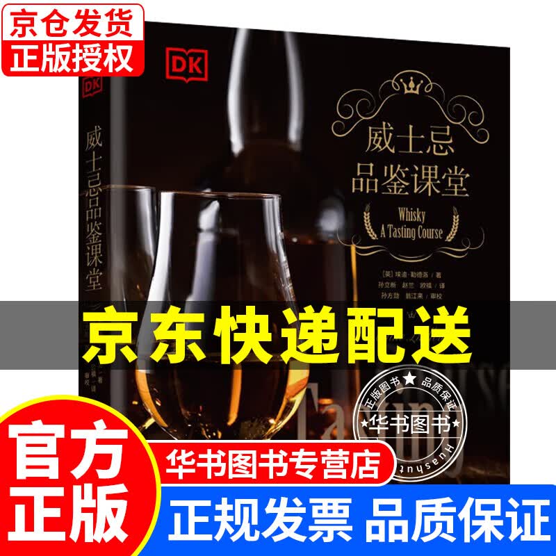 DK 威士忌品鉴课堂（精装） 正版