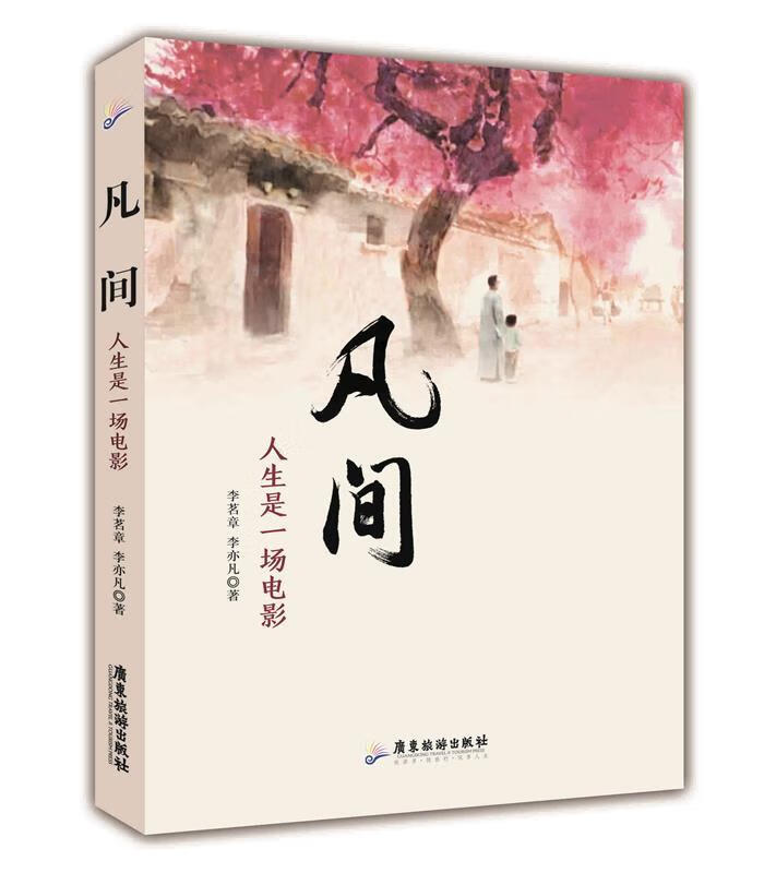 凡间-人生是一场电影 9787557002268 李茗章 李亦凡 广东旅游出版社