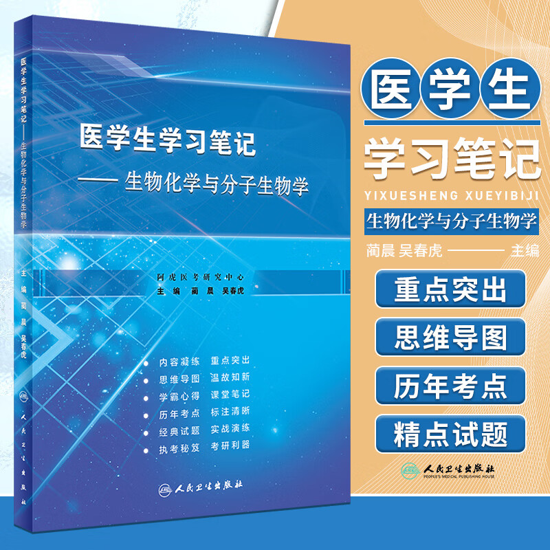 医学生学习笔记 生物化学与分子生物学 创新教材 蔺晨 吴春虎 蛋白质消化吸收和氨基酸代谢 人民卫生