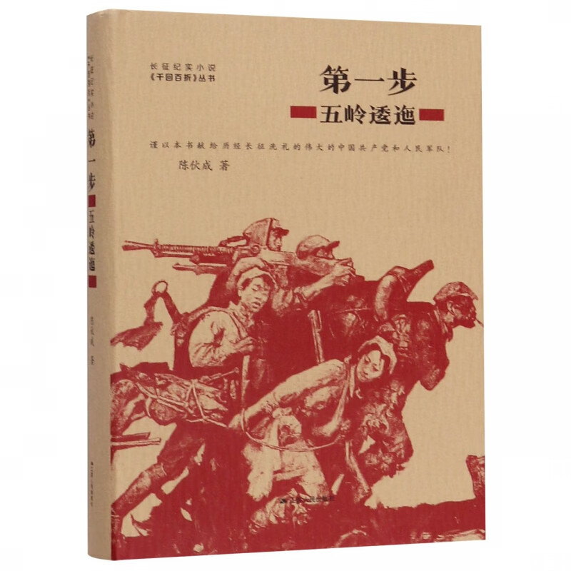 第一步(五岭逶迤)(精)/长征纪实小说千回百折丛书