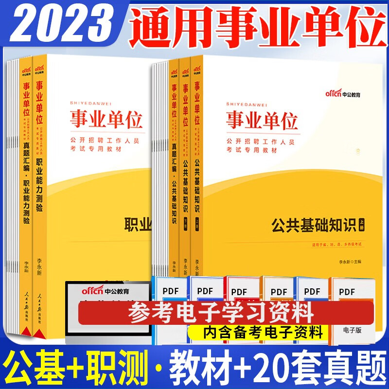 中公2023事业单位考试用书公共基础知识职业能力测验教材历年真题试卷 事业编制公基职测试题库北京上海山东浙江苏安徽吉林福建广东广西天津河北山西甘肃湖北湖南河南四川重庆云南贵州宁夏陕西辽宁内蒙古黑龙江西