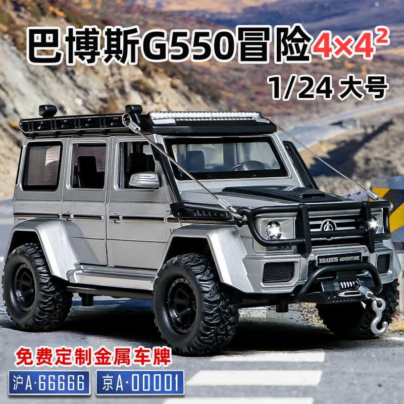 飞越无限奔驰大G探险版汽车模型仿真合金玩具车男孩越野车玩具大摆件收藏 奔驰G550改装版【银】高性价比高么？