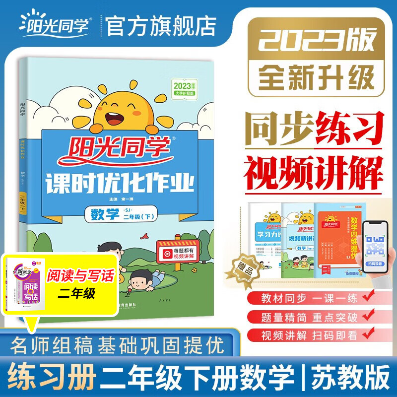 阳光同学 课时优化作业数学苏教版 二年级下册课前预习2023春新版小学二年级数学同步教材练习题一课一练课时作业本单元期中期末检测