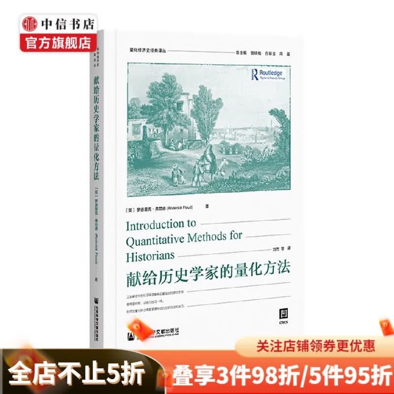 献给历史学家的量化方法 Roderick Floud 著 历史