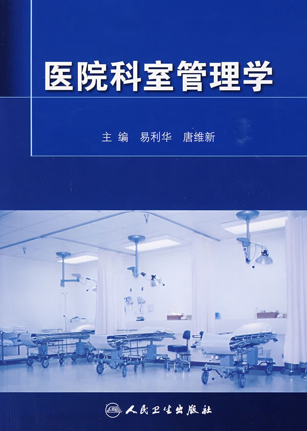 医院科室管理学【放心选购】