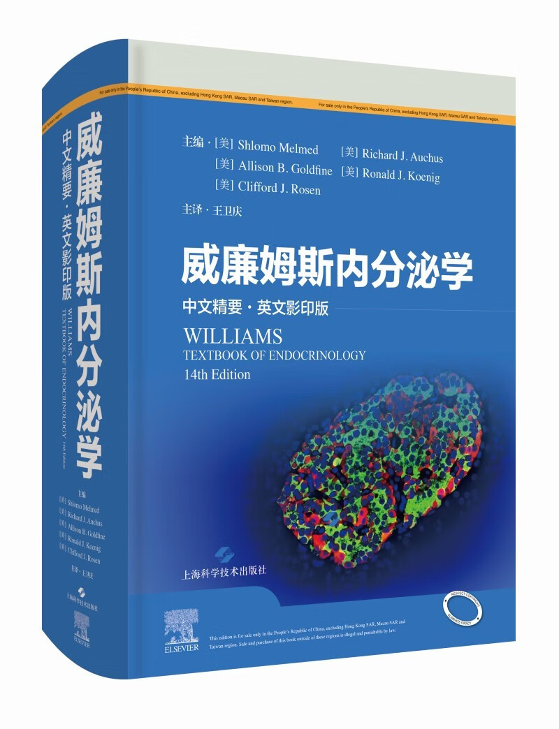 威廉姆斯内分泌学(中文精要+英文影印版）