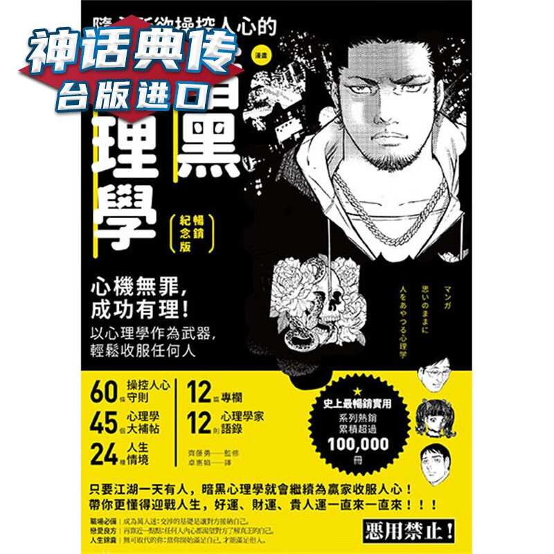 漫画 随心所欲操控人心的暗黑心理学纪念版 齐藤勇 台版图书【神话典传图书专营店】