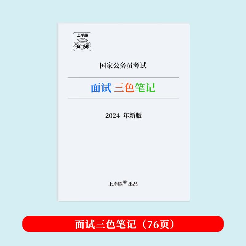 2023公考学霸三色笔记行测申论国考省考公务员数量判断推理言语 面试进阶版技巧+知识点