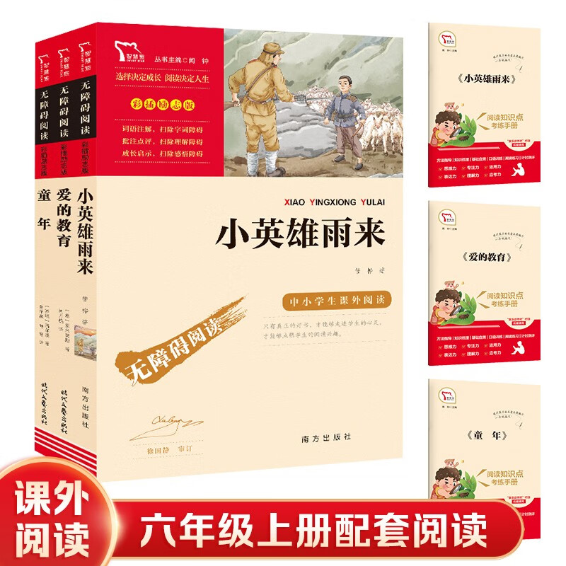 百亿补贴：【套装单本可选】当当 快乐读书吧六年级上下册 宝葫芦的秘密 童年 假如给我三天光明 呼兰河传 中小学生推荐课外阅读书籍指导丛书 无障碍阅读 彩插励志版 六上必读（3册） 14.62元