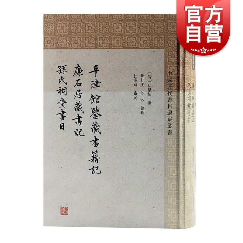 平津馆鉴藏书籍记 廉石居藏书记孙氏祠堂书目 中国历代书目题跋丛书上海古籍出版社