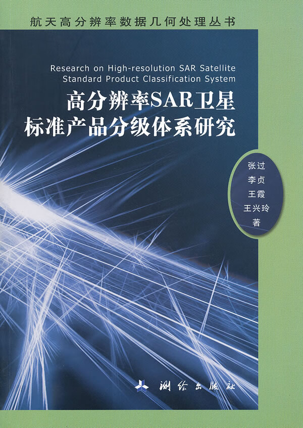 高分辨率SAR卫星标准产品分级体系研究【正版图书】