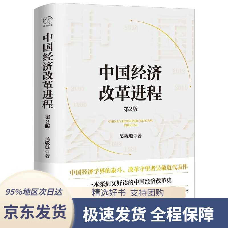 【 京东配送 支持团购】中国经济改革进程（第2版）中国经济学界的泰斗、改革守望者吴敬琏代表作