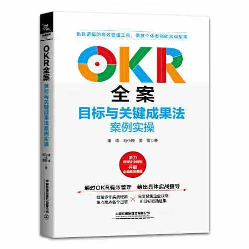 OKR全案：目标与关键成果法案例实操 渠成 中国铁道出版社 9787113274368
