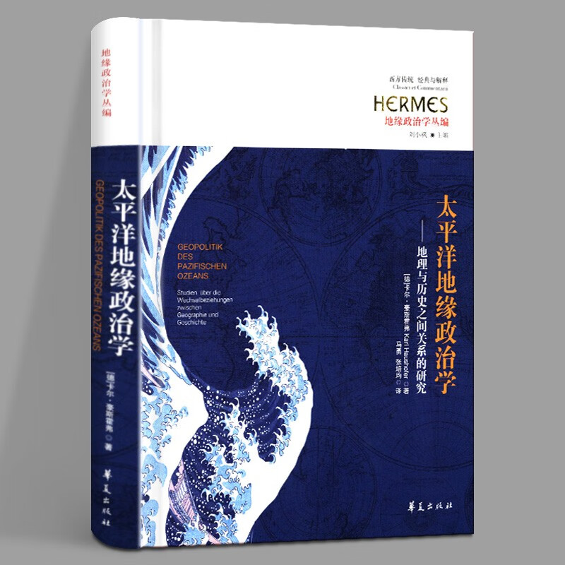 太平洋地缘政治学：地理与历史之间关系的研究 卡尔豪斯霍弗 西方传统经典与解释 地缘政治学丛编