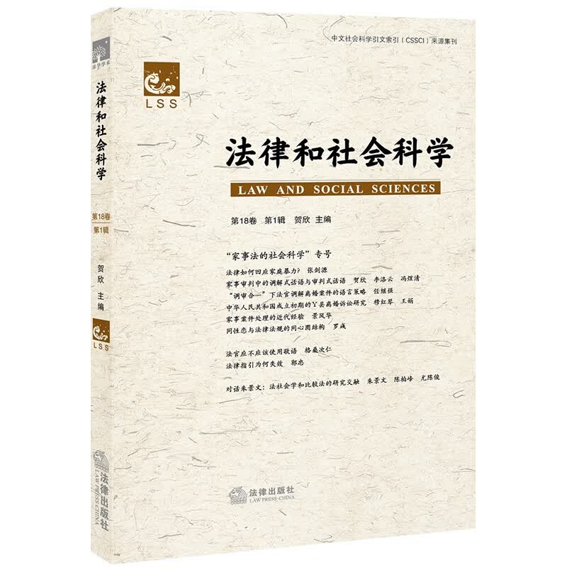 法律和社会科学（第18卷 第1辑）