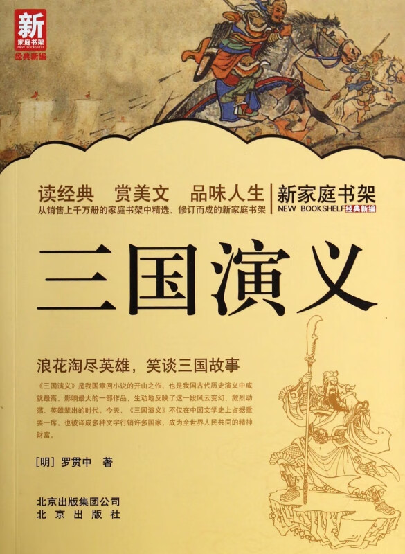 三国演义/新家庭书架