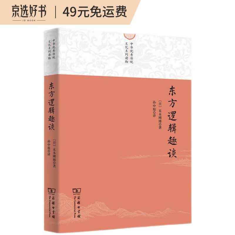 东方逻辑趣谈(中华优秀传统文化系列读物)