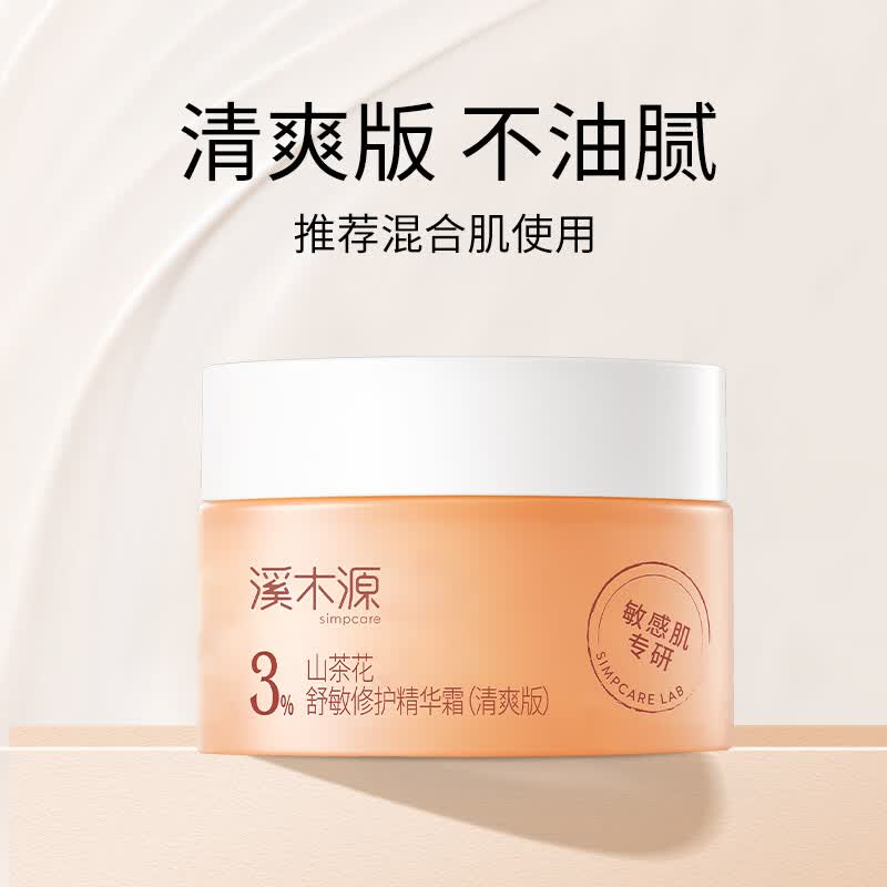溪木源山茶花面霜秋冬换季补水保湿滋润精华霜舒缓敏感乳霜学生党护肤霜 【体验装限购1单】5g(清爽版)怎么看?