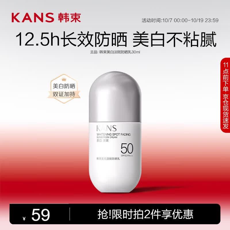 韩束（KAN’S）美白淡斑防晒乳30ml晒霜乳隔离紫外线清爽不油腻化妆品SPF50+++属于什么档次？