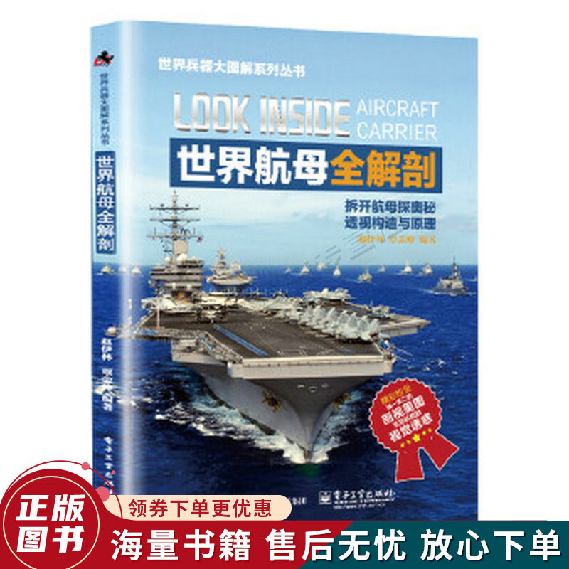 世界航母全解剖