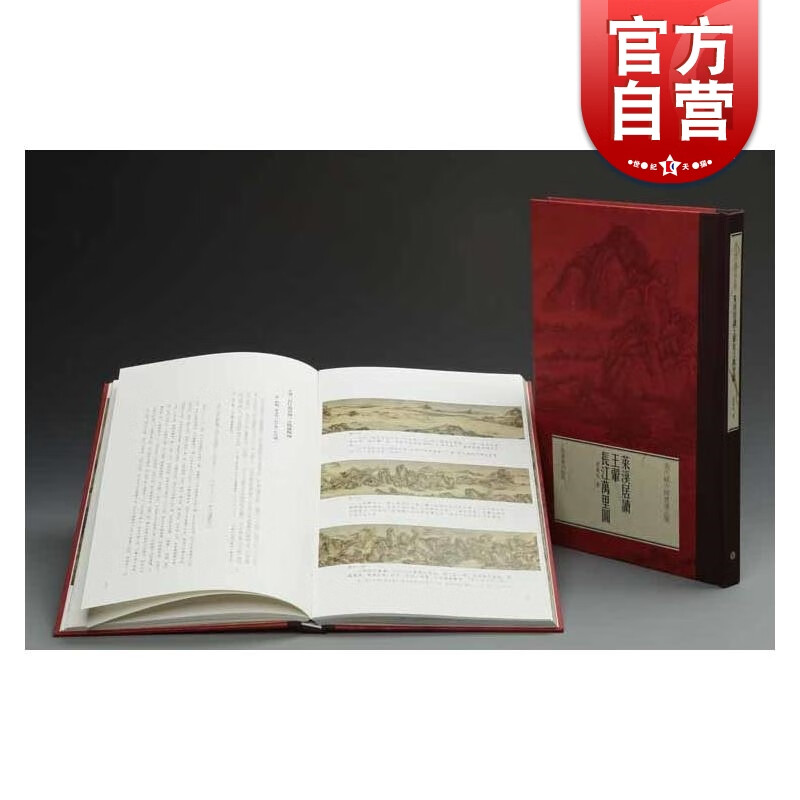 莱溪居读王翚《长江万里图》翁万戈著 翁氏藏历代书画品鉴系列之一 名家画作 上海书画出版社