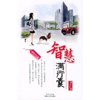 智慧满行囊(成功人士版) 辑【放心选购】