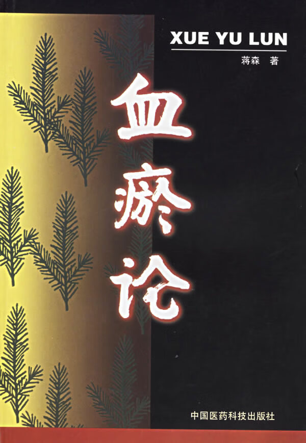 血瘀论【正版图书】