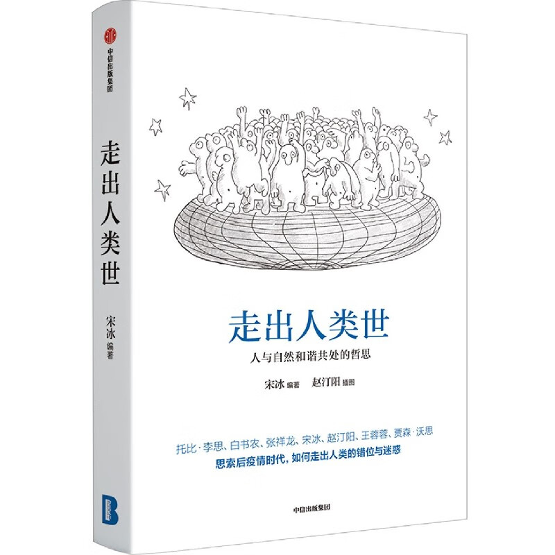走出人类世：人与自然和谐共处的哲思 宋冰 多位知名哲学家、科学家思索后疫情时代如何走出人类的错位