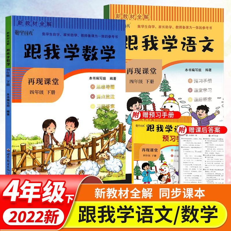2023版课堂笔记新教材全解跟我学语文数学四年级上册下册人教版课前预习课后巩固思维导图四上下 四年级下册 语数