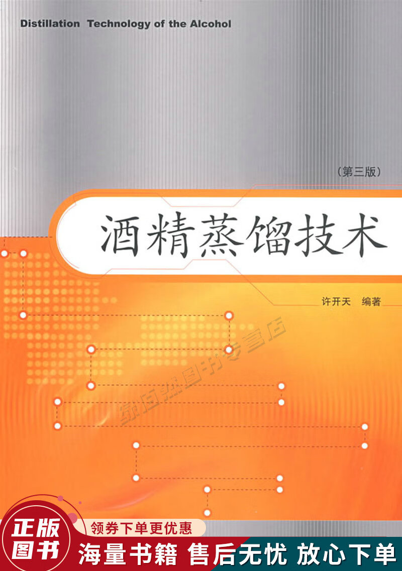 酒精蒸馏技术第3版
