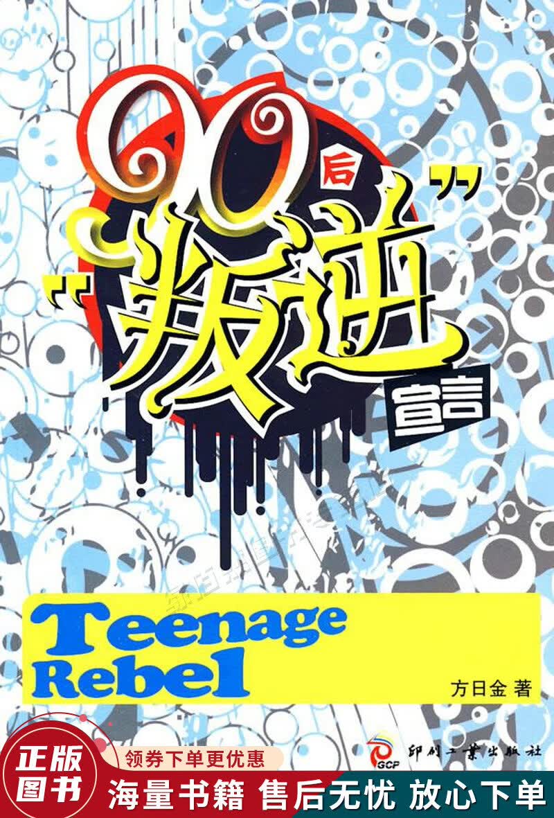 90后“叛逆”宣言