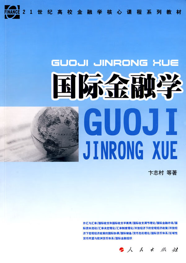国际金融学 卞志村,吴洁