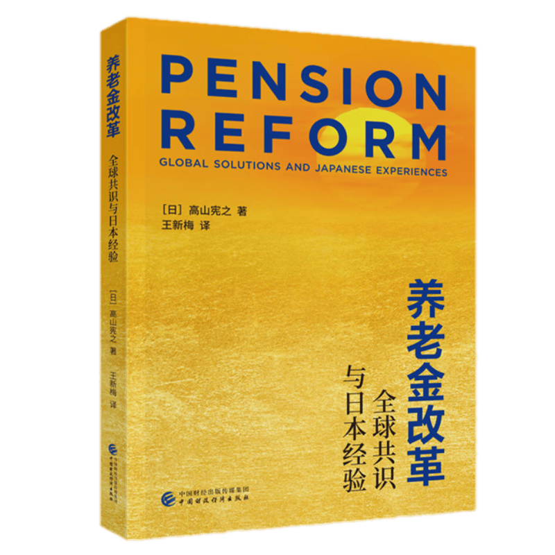 养老金改革 全球共识与日本经验 （日）高山宪之 中国财政经济出版社