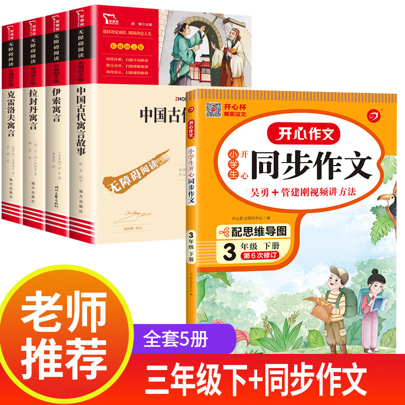 快乐读书吧三年级下册的课外阅读书籍经典书目 下学期中国古代寓言故事伊索寓言全集完整版克雷洛夫寓言拉封 三年级下+同步作文（共5本）