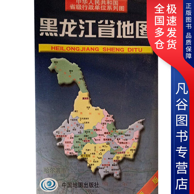 【书】黑龙江省地图(新版)